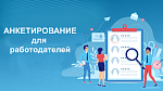 Анкентирование для работодателей