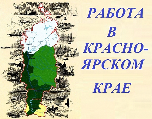 Работа в Красноярском крае с материальной поддержкой 225 тысяч рублей